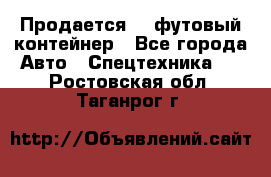 Продается 40-футовый контейнер - Все города Авто » Спецтехника   . Ростовская обл.,Таганрог г.